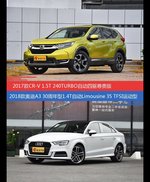 CR-V和奥迪A3价位相似却各有优势