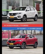 价格相同风格迥异 宝骏560与名爵ZS选谁更适合