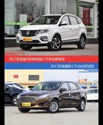 宝骏560和福睿斯价位相似却各有优势