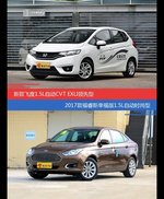 价格相同风格迥异 飞度与福睿斯选谁更适合