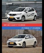 飞度和雷凌价位相似却各有优势