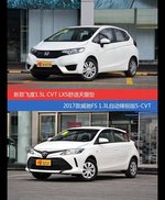 飞度和威驰FS价位相似却各有优势