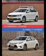 价格相同风格迥异 桑塔纳与雷凌选谁更适合