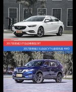 价格相同风格迥异 君威与奇骏选谁更适合