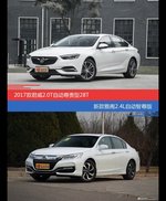 君威和雅阁价位相似却各有优势