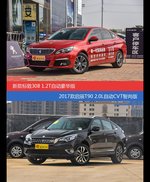 价格相同风格迥异 标致308与启辰T90选谁更适合