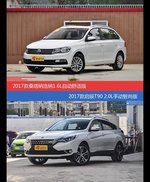 价格相同风格迥异 桑塔纳与启辰T90选谁更适合