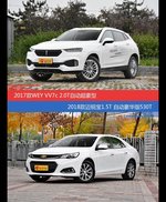 花一样的钱 WEY VV7和迈锐宝到底该选谁