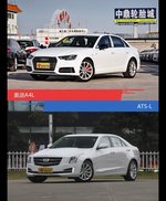 奥迪A4L和ATS-L风格这么不同 到底该选谁？