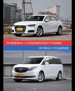 奥迪A4L和别克GL8价位相似却各有优势