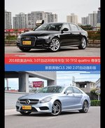 奥迪A6L和奔驰CLS级价位相似却各有优势