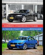 奥迪A6L和宝马4系价位相似却各有优势