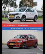 荣威eRX5和宝马2系旅行车价位相似却各有优势