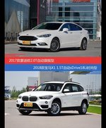 价格相同风格迥异 蒙迪欧与宝马X1选谁更适合