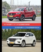 价格相同风格迥异 名爵ZS与哈弗H2选谁更适合