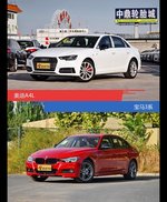 奥迪A4L和宝马3系到底选谁？看完就知道了