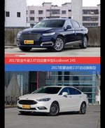 金牛座和蒙迪欧价位相似却各有优势