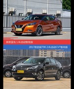 价格相同风格迥异 LANNIA蓝鸟与启辰T90选谁更适合