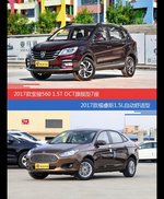 价格相同风格迥异 宝骏560与福睿斯选谁更适合