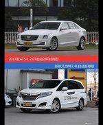 价格相同风格迥异 ATS-L与艾力绅选谁更适合