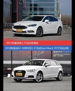 价格相同风格迥异 蒙迪欧与奥迪A3选谁更适合