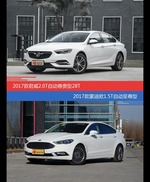 花一样的钱 君威和蒙迪欧到底该选谁