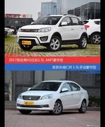 价格相同风格迥异 哈弗H1与长城C30选谁更适合