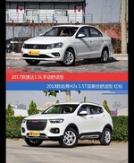 捷达和哈弗H2s价位相似却各有优势