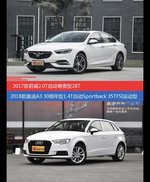 价格相同风格迥异 君威与奥迪A3选谁更适合