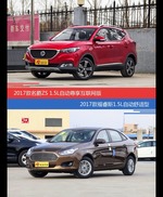 花一样的钱 名爵ZS和福睿斯到底该选谁