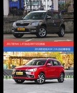 价格相同风格迥异 Yeti与劲炫ASX选谁更适合