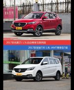 价格相同风格迥异 名爵ZS与宝骏730选谁更适合