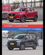 名爵ZS和长安CX70价位相似却各有优势