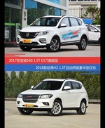 宝骏560和哈弗H2价位相似却各有优势