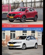 价格相同风格迥异 名爵ZS与昕动选谁更适合