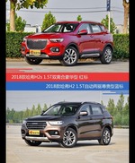 价格相同风格迥异 哈弗H2s与哈弗H2选谁更适合