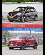 价格相同风格迥异 宝骏560与名爵ZS选谁更适合