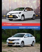 威驰FS和悦翔V7价位相似却各有优势
