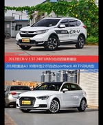 花一样的钱 CR-V和奥迪A3到底该选谁