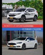 CR-V和蒙迪欧价位相似却各有优势
