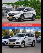 价格相同风格迥异 CR-V与哈弗H9选谁更适合