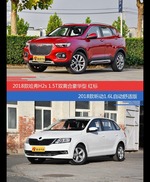 花一样的钱 哈弗H2s和昕动到底该选谁