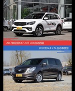 花一样的钱 起亚KX7和别克GL8到底该选谁