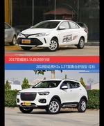 价格相同风格迥异 威驰与哈弗H2s选谁更适合