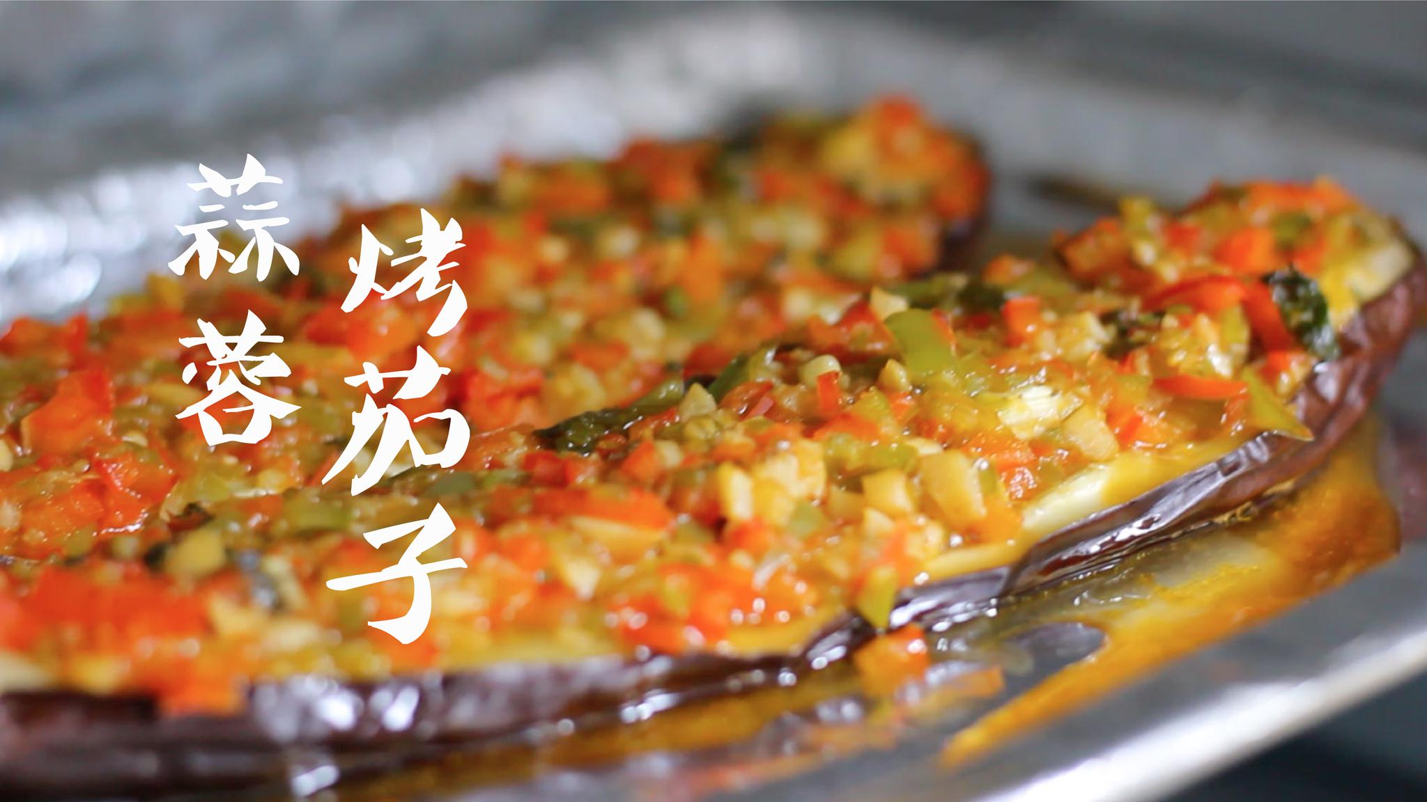 78蒜蓉烤茄子78没事的时候就喜欢来一份烤茄子真的太好吃了尤其是