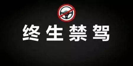 青岛交警曝光2017最新终生禁驾名单!这10人永