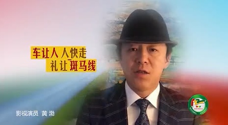 演员黄渤拍的一段交通安全宣传片！车让人，是理也是法！长春车天下车友会  ...