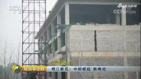 新区新坐标 赣江新区:中部崛起“新高地”