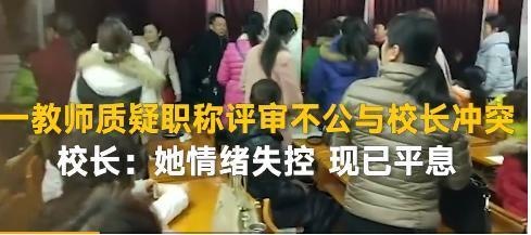 河南信阳女教师怒骂校长:一场职称引发的争斗