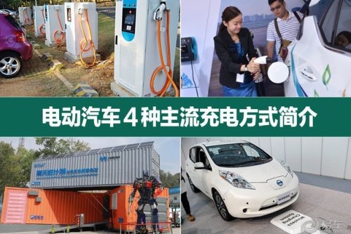 新能源新姿势 电动汽车4种主流充电方式简介